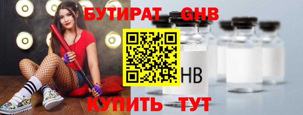 БУТИРАТ бутик Брянск