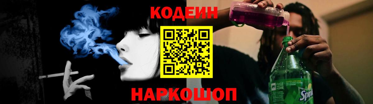 Кодеин Purple Drank Брянск